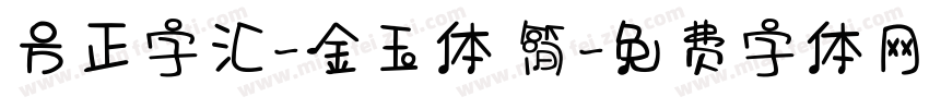 方正字汇-金玉体 简字体转换